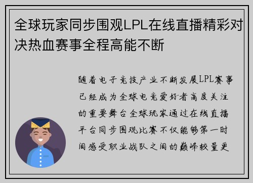 全球玩家同步围观LPL在线直播精彩对决热血赛事全程高能不断