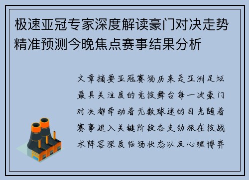极速亚冠专家深度解读豪门对决走势精准预测今晚焦点赛事结果分析 极速亚冠专家深度解读豪门对决走势精准预测今晚焦点赛事结果分析