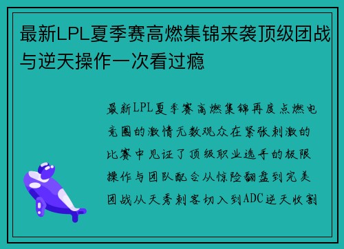最新LPL夏季赛高燃集锦来袭顶级团战与逆天操作一次看过瘾