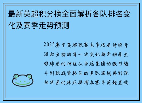 最新英超积分榜全面解析各队排名变化及赛季走势预测
