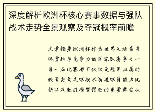 深度解析欧洲杯核心赛事数据与强队战术走势全景观察及夺冠概率前瞻