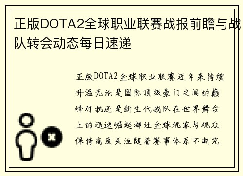 正版DOTA2全球职业联赛战报前瞻与战队转会动态每日速递