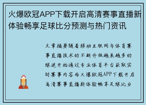 火爆欧冠APP下载开启高清赛事直播新体验畅享足球比分预测与热门资讯