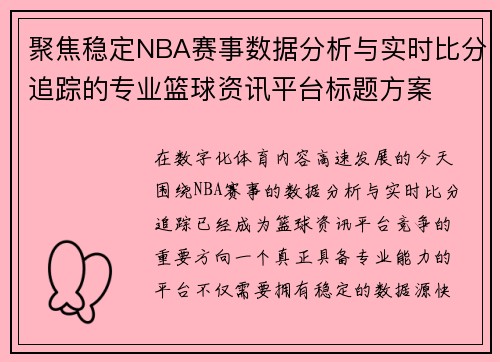 聚焦稳定NBA赛事数据分析与实时比分追踪的专业篮球资讯平台标题方案