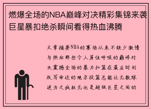 燃爆全场的NBA巅峰对决精彩集锦来袭巨星暴扣绝杀瞬间看得热血沸腾