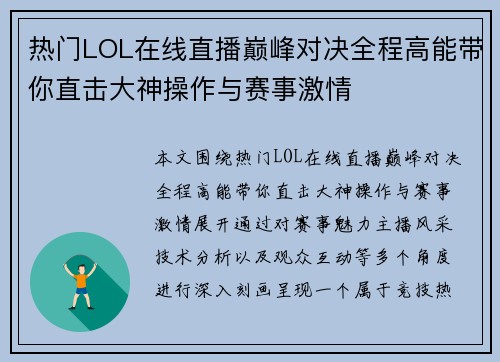 热门LOL在线直播巅峰对决全程高能带你直击大神操作与赛事激情