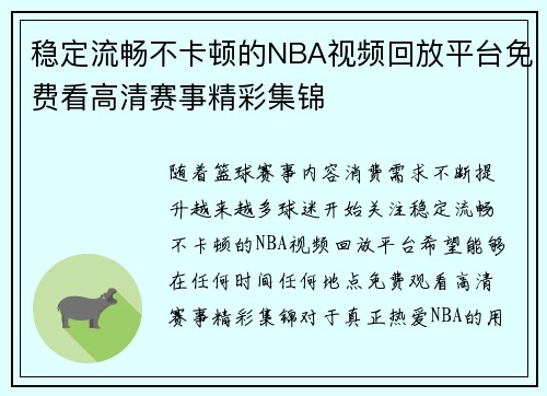 稳定流畅不卡顿的NBA视频回放平台免费看高清赛事精彩集锦