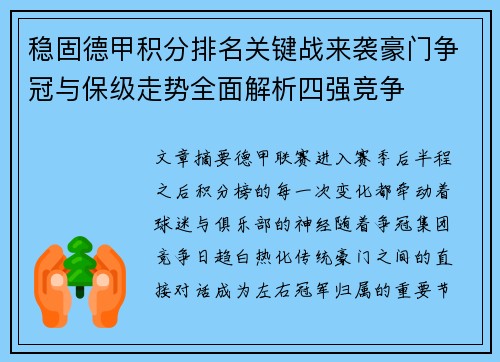 稳固德甲积分排名关键战来袭豪门争冠与保级走势全面解析四强竞争