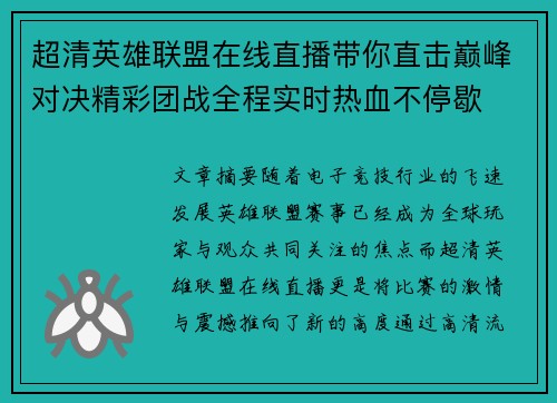 超清英雄联盟在线直播带你直击巅峰对决精彩团战全程实时热血不停歇 超清英雄联盟在线直播带你直击巅峰对决精彩团战全程实时热血不停歇