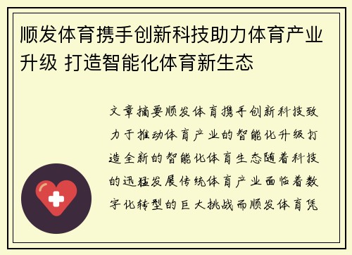 顺发体育携手创新科技助力体育产业升级 打造智能化体育新生态 顺发体育携手创新科技助力体育产业升级 打造智能化体育新生态