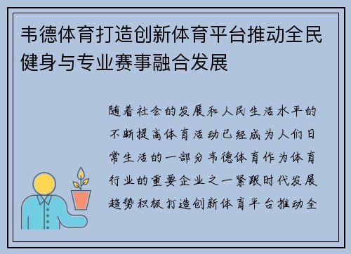 韦德体育打造创新体育平台推动全民健身与专业赛事融合发展 韦德体育打造创新体育平台推动全民健身与专业赛事融合发展