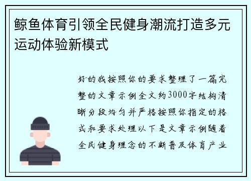 鲸鱼体育引领全民健身潮流打造多元运动体验新模式