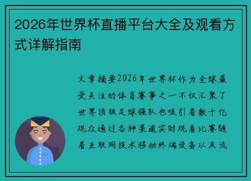2026年世界杯直播平台大全及观看方式详解指南