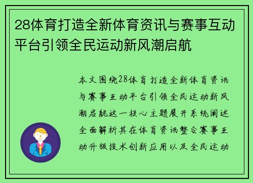 28体育打造全新体育资讯与赛事互动平台引领全民运动新风潮启航