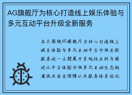 AG旗舰厅为核心打造线上娱乐体验与多元互动平台升级全新服务