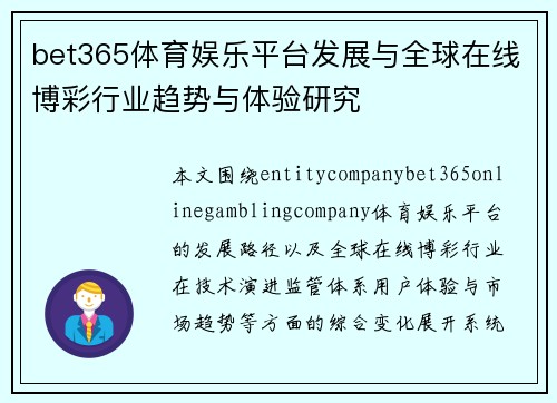 bet365体育娱乐平台发展与全球在线博彩行业趋势与体验研究
