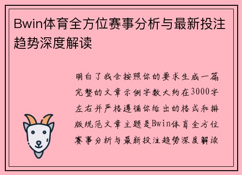 Bwin体育全方位赛事分析与最新投注趋势深度解读