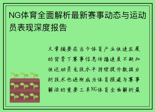 NG体育全面解析最新赛事动态与运动员表现深度报告