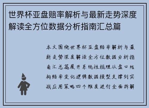 世界杯亚盘赔率解析与最新走势深度解读全方位数据分析指南汇总篇