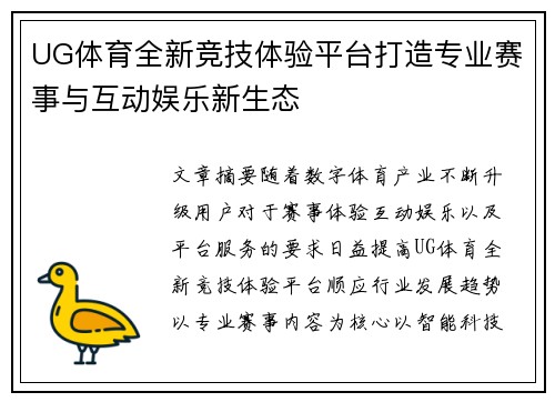 UG体育全新竞技体验平台打造专业赛事与互动娱乐新生态