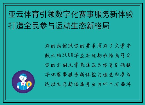 亚云体育引领数字化赛事服务新体验打造全民参与运动生态新格局