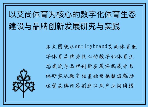 以艾尚体育为核心的数字化体育生态建设与品牌创新发展研究与实践
