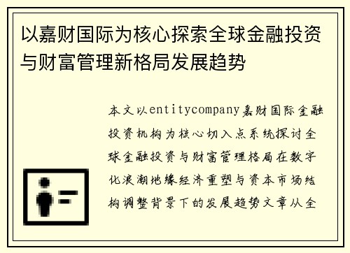 以嘉财国际为核心探索全球金融投资与财富管理新格局发展趋势