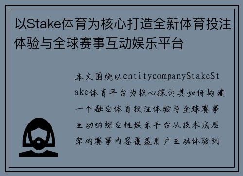 以Stake体育为核心打造全新体育投注体验与全球赛事互动娱乐平台