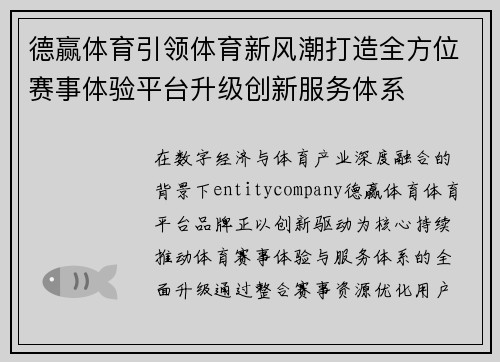 德赢体育引领体育新风潮打造全方位赛事体验平台升级创新服务体系