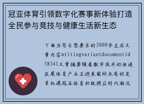 冠亚体育引领数字化赛事新体验打造全民参与竞技与健康生活新生态