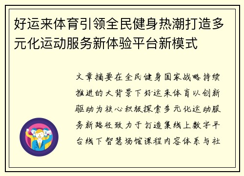 好运来体育引领全民健身热潮打造多元化运动服务新体验平台新模式