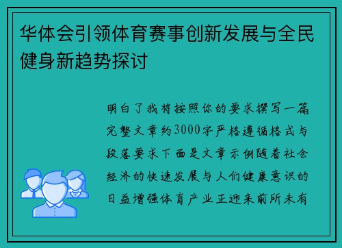 华体会引领体育赛事创新发展与全民健身新趋势探讨