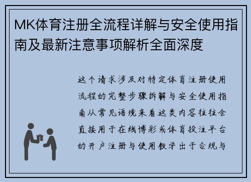 MK体育注册全流程详解与安全使用指南及最新注意事项解析全面深度