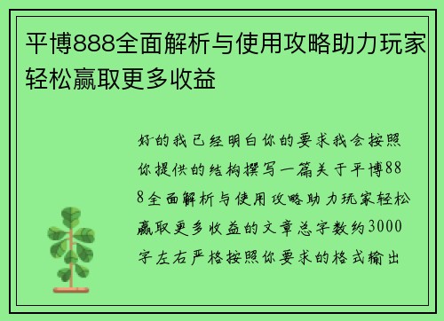 平博888全面解析与使用攻略助力玩家轻松赢取更多收益