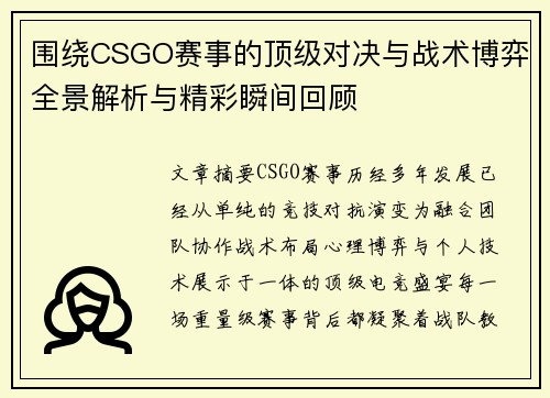 围绕CSGO赛事的顶级对决与战术博弈全景解析与精彩瞬间回顾