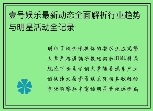 壹号娱乐最新动态全面解析行业趋势与明星活动全记录