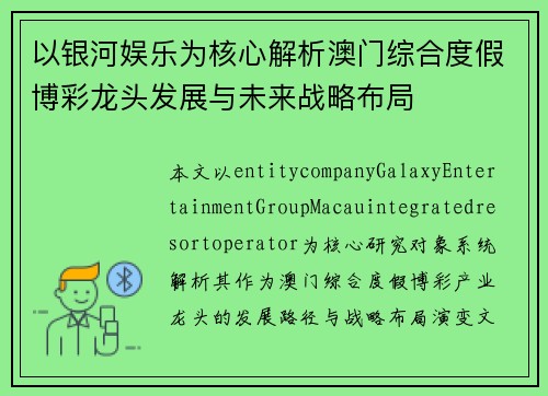 以银河娱乐为核心解析澳门综合度假博彩龙头发展与未来战略布局