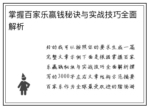 掌握百家乐赢钱秘诀与实战技巧全面解析 掌握百家乐赢钱秘诀与实战技巧全面解析