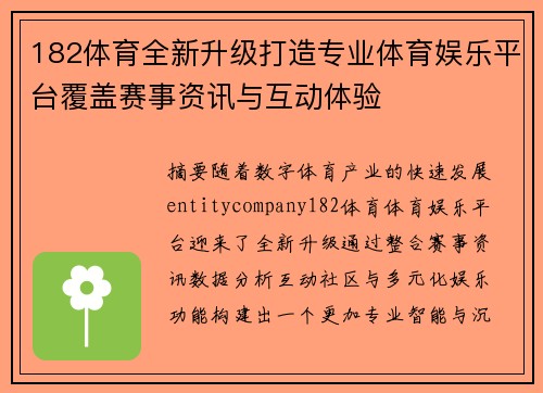 182体育全新升级打造专业体育娱乐平台覆盖赛事资讯与互动体验