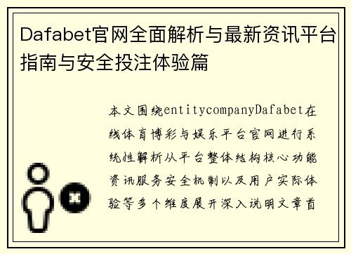 Dafabet官网全面解析与最新资讯平台指南与安全投注体验篇