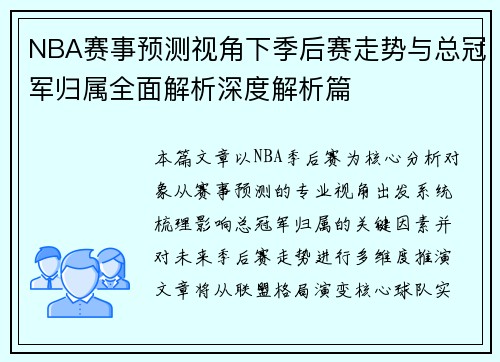 NBA赛事预测视角下季后赛走势与总冠军归属全面解析深度解析篇
