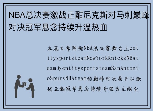 NBA总决赛激战正酣尼克斯对马刺巅峰对决冠军悬念持续升温热血