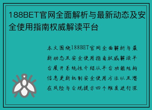 188BET官网全面解析与最新动态及安全使用指南权威解读平台 188BET官网全面解析与最新动态及安全使用指南权威解读平台