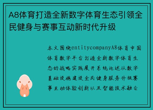 A8体育打造全新数字体育生态引领全民健身与赛事互动新时代升级 A8体育打造全新数字体育生态引领全民健身与赛事互动新时代升级