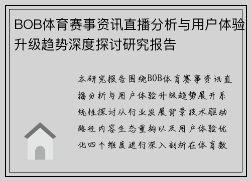 BOB体育赛事资讯直播分析与用户体验升级趋势深度探讨研究报告 BOB体育赛事资讯直播分析与用户体验升级趋势深度探讨研究报告
