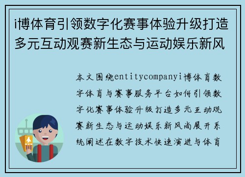 i博体育引领数字化赛事体验升级打造多元互动观赛新生态与运动娱乐新风尚 i博体育引领数字化赛事体验升级打造多元互动观赛新生态与运动娱乐新风尚