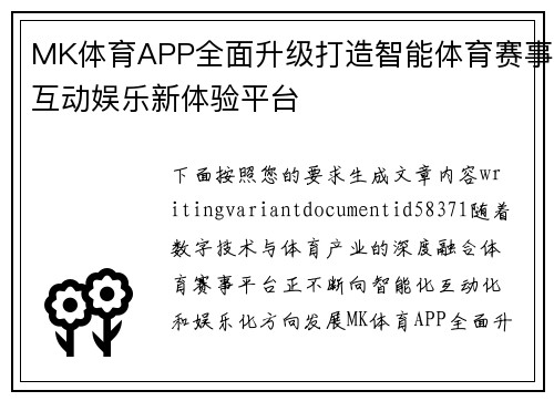 MK体育APP全面升级打造智能体育赛事互动娱乐新体验平台 MK体育APP全面升级打造智能体育赛事互动娱乐新体验平台