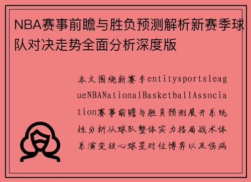 NBA赛事前瞻与胜负预测解析新赛季球队对决走势全面分析深度版 NBA赛事前瞻与胜负预测解析新赛季球队对决走势全面分析深度版