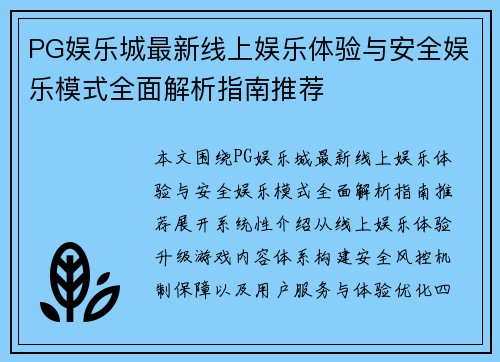 PG娱乐城最新线上娱乐体验与安全娱乐模式全面解析指南推荐 PG娱乐城最新线上娱乐体验与安全娱乐模式全面解析指南推荐
