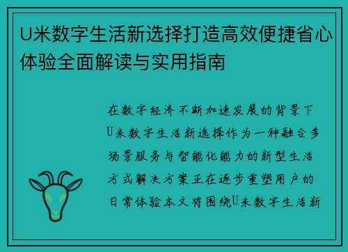 U米数字生活新选择打造高效便捷省心体验全面解读与实用指南
